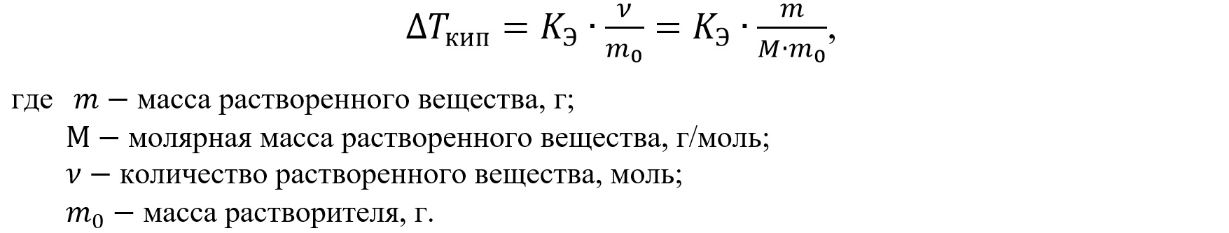 Повышение температуры кипения раствора через молярную массу растворенного вещества